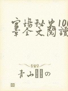 官场秘史100章全文阅读封面
