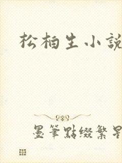 松柏生小说