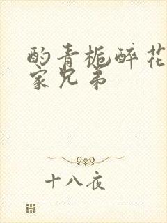 酌青栀醉花阴贺家兄弟