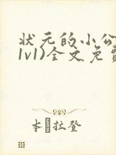 状元的小公主(1v1)全文免费阅读