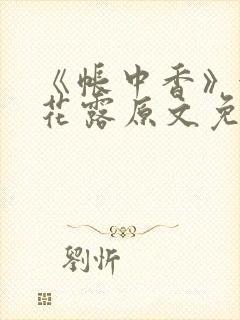 《帐中香》金银花露原文免费无弹窗封面