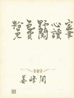 粉色野心家全文免费阅读笔趣阁