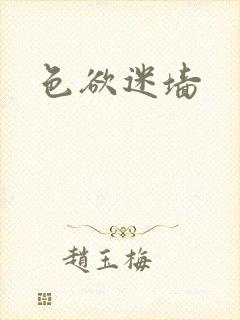 色欲迷墙