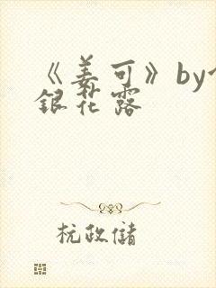 《姜可》by金银花露