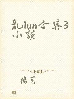 乱lun合集3小说封面