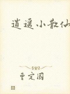 逍遥小散仙