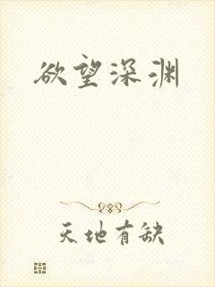 欲望深渊
