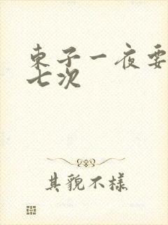 东子一夜要白洁七次
