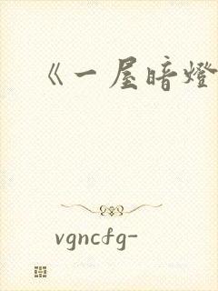 《一屋暗灯》