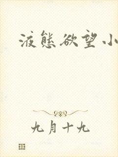 液态欲望小说