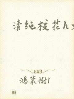 清纯校花h文封面