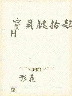 宝贝腿抬起来HH封面