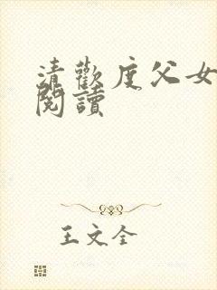 清欢度父女免费阅读