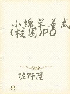 小绵羊养成手册(校园)PO