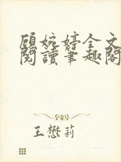 顾婉婷全文免费阅读笔趣阁