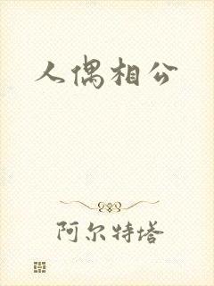 人偶相公封面