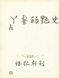 丫鬟的艳史nph
