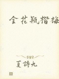金花瓶楷梅花4