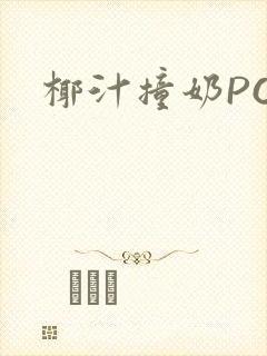 椰汁撞奶POH