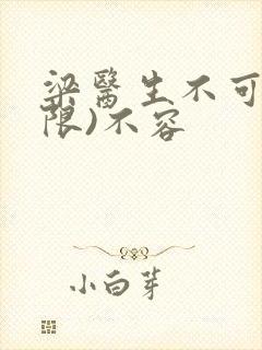 梁医生不可以(限)不容