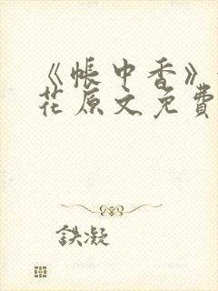 《帐中香》金银花原文免费阅读