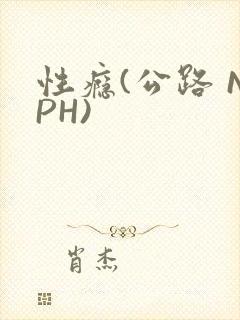 性瘾(公路 NPH)