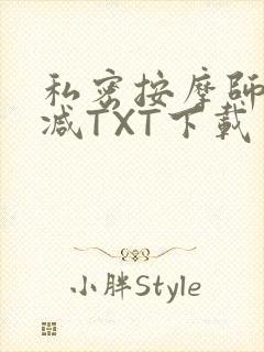 私密按摩师无删减TXT下载