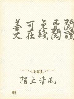 姜可免费阅读全文在线阅读笔趣阁