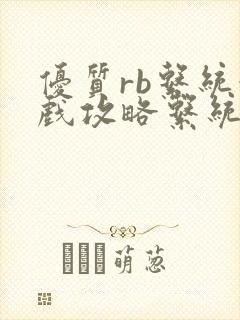 优质rb系统游戏攻略系统沉芙封面