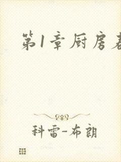 第1章厨房春潮