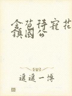 含苞待宠花婉柔镇国公封面