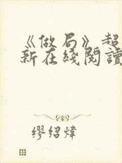 《做局》超前更新在线阅读