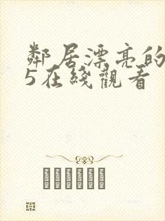 邻居漂亮的妻子5在线观看