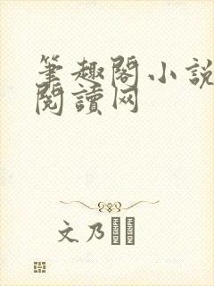笔趣阁小说免费阅读网封面