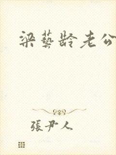 梁艺龄老公