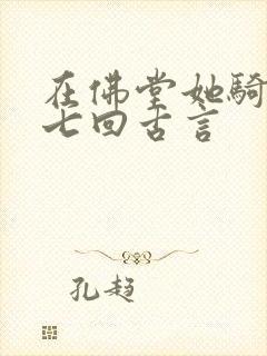 在佛堂她骑了他七回古言封面