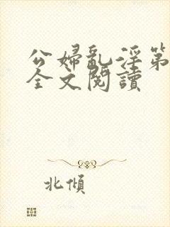公妇乱淫第1章全文阅读封面