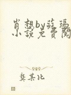 肖想by苏玛丽小说免费阅读