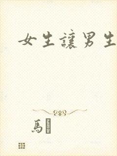 女生让男生诵
