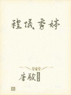 程仪秀婷封面