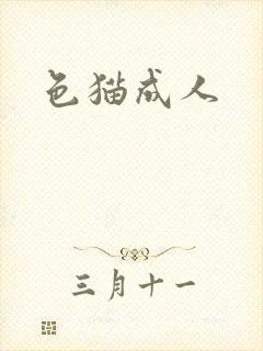 色猫成人