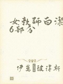 女教师白洁第96部分