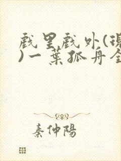 戏里戏外(现场)一叶孤舟全文免费阅读