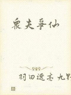 众夫争仙