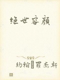 绝世容颜