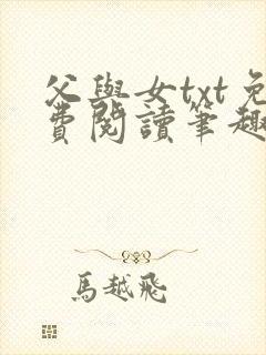 父与女txt免费阅读笔趣阁