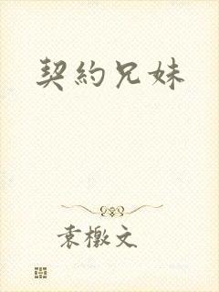 契约兄妹