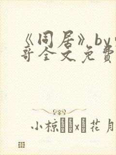 《同居》by东哥全文免费阅读
