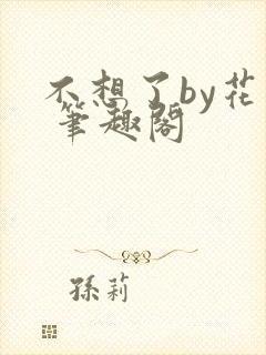 不想了by花卷 笔趣阁