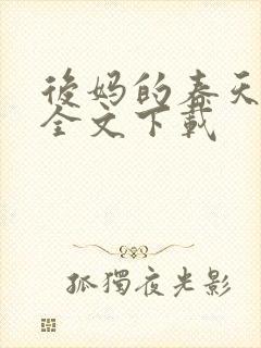 后妈的春天阅读全文下载